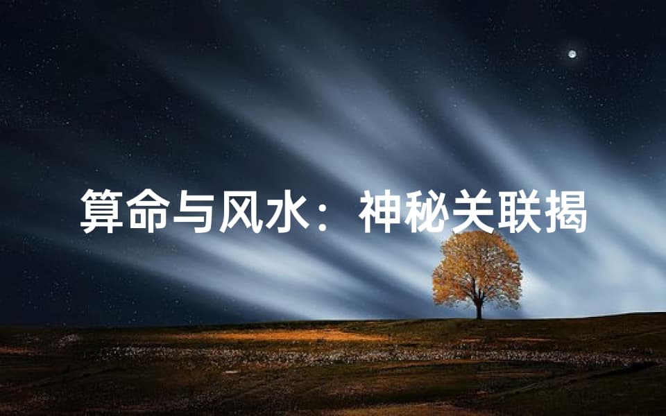 算命与风水：神秘关联揭秘