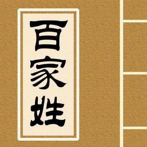 百家姓顺口溜完整版快速记忆(怎么教孩子快速背百家姓)