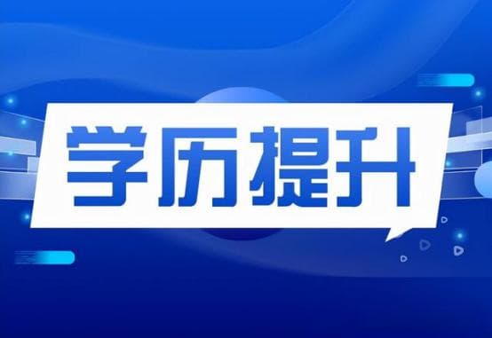 在职人员如何提升学历，四种方式可以选择！