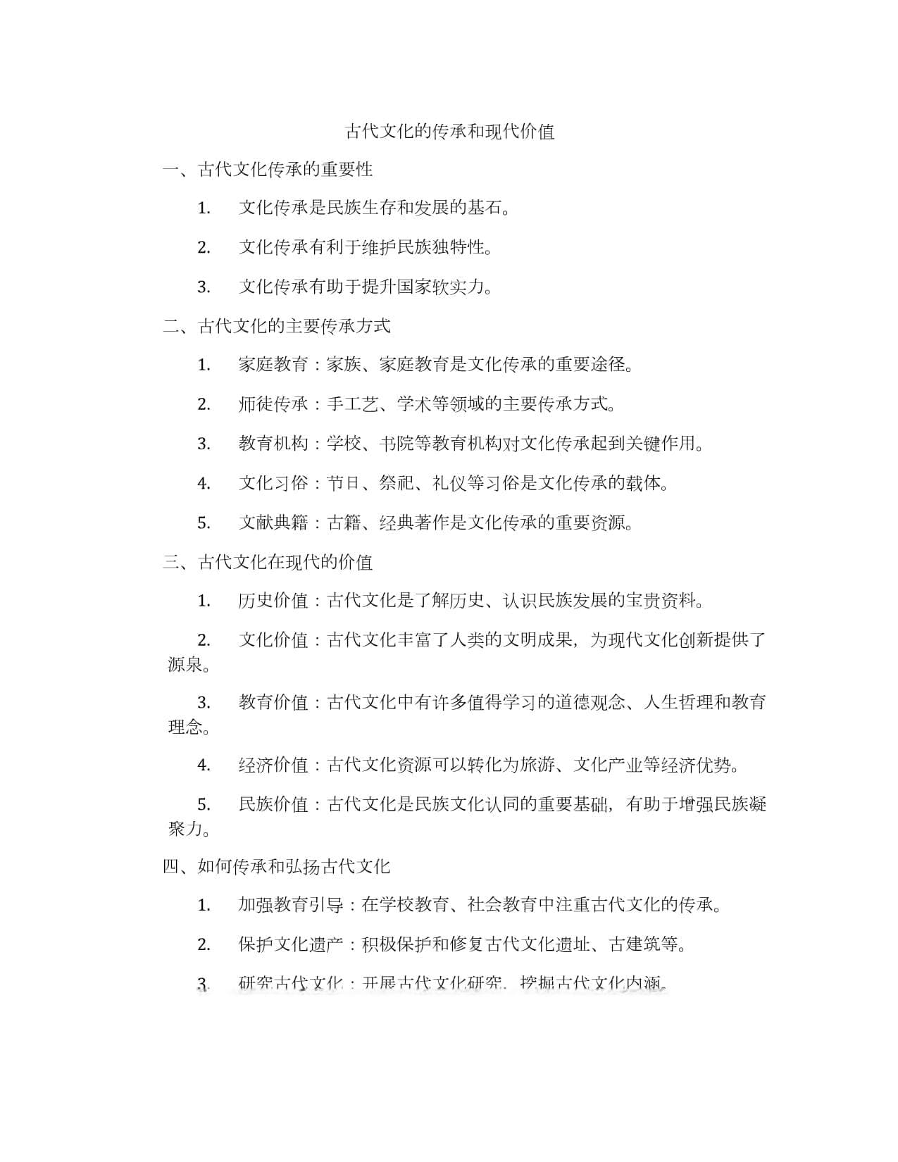 古代文化的传承和现代价值
