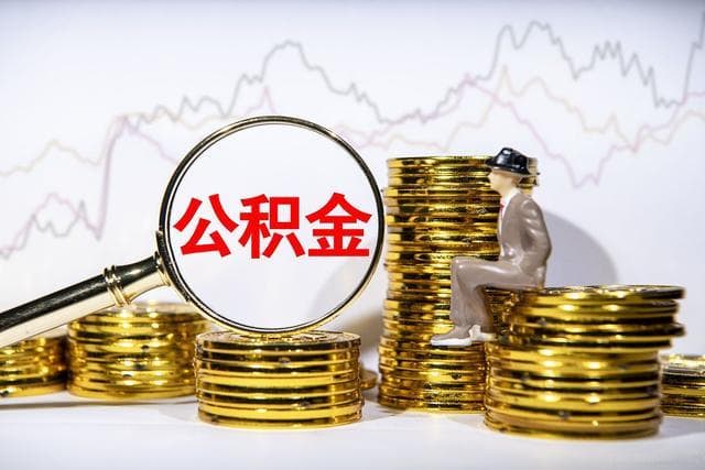 住房公积⾦贷款怎么办理？