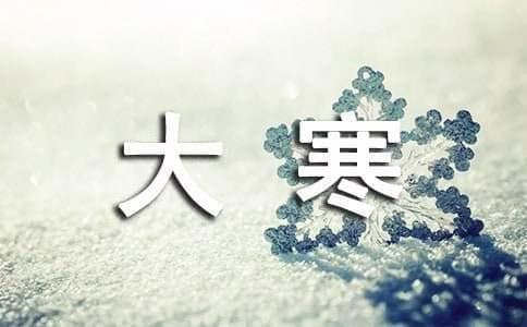描写大寒的古诗词