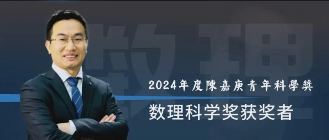 马滟青获2024年度陈嘉庚青年科学奖
