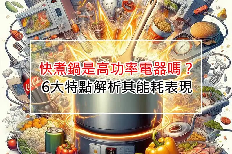 快煮锅是高功率电器吗？6大特特点解析其能耗表现