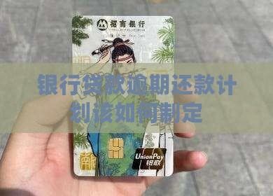 银行贷款逾期还款计划该如何制定