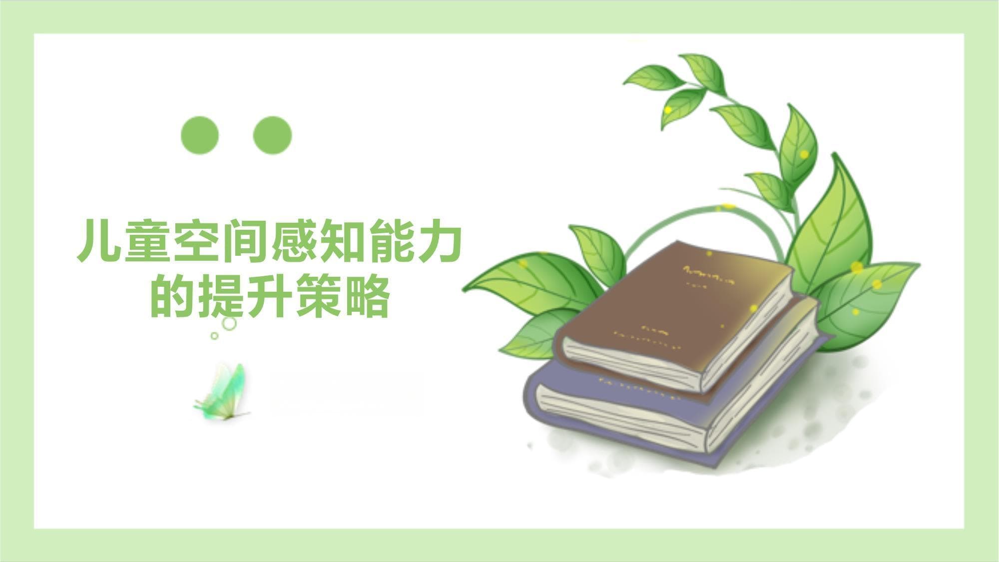 新儿童空间感知能力的提升策略