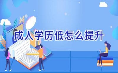 成人学历提升指南：四种主流方式全解析