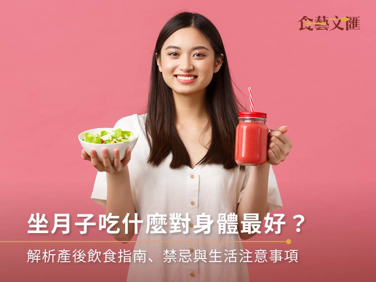 坐月子吃什麼對身體最好？解析產後飲食指南、禁忌與生活注意事項
