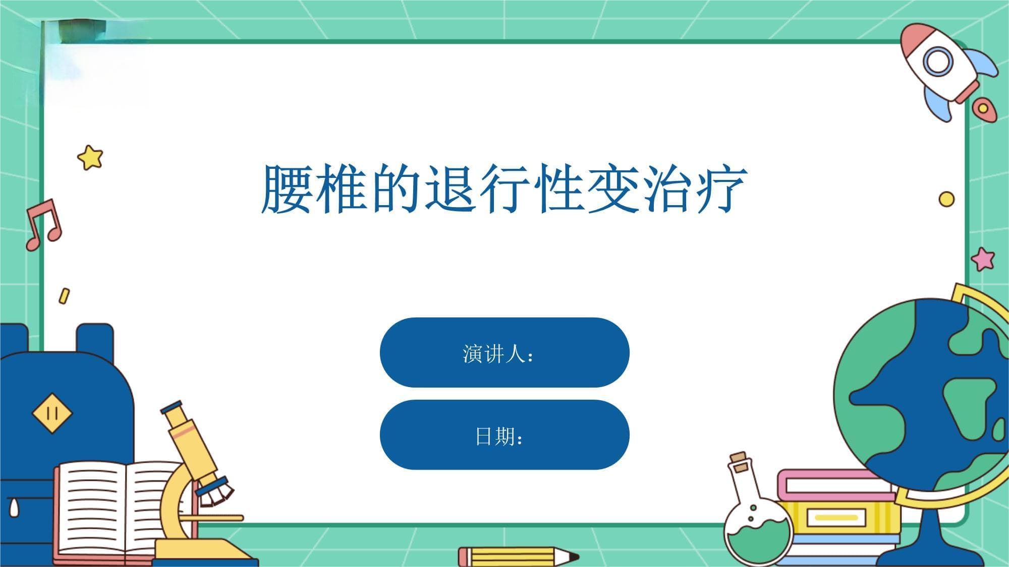 腰椎退行性变的全面解析与治疗方案