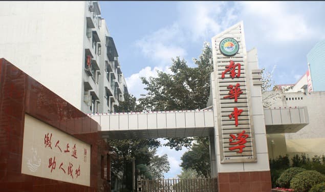 重庆市南华中学：一所具有八十年历史的名校