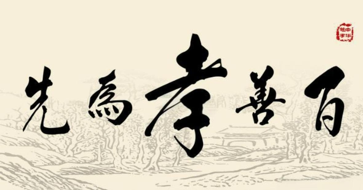 从卧冰求鲤到涌泉跃鲤：中国古代十大孝道传奇