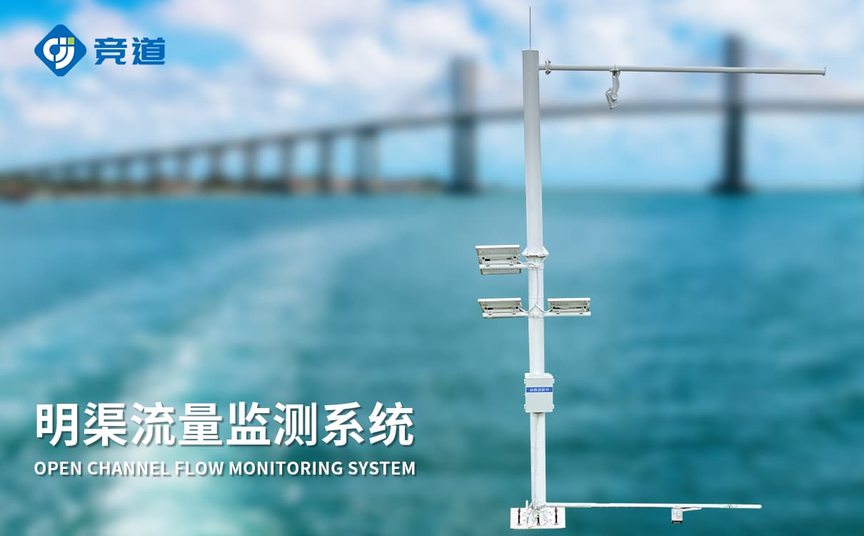 实时监测：提升水库流量管理效率的明渠监测系统