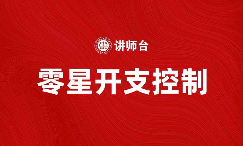 如何有效控制零星开支，提升财务管理能力
