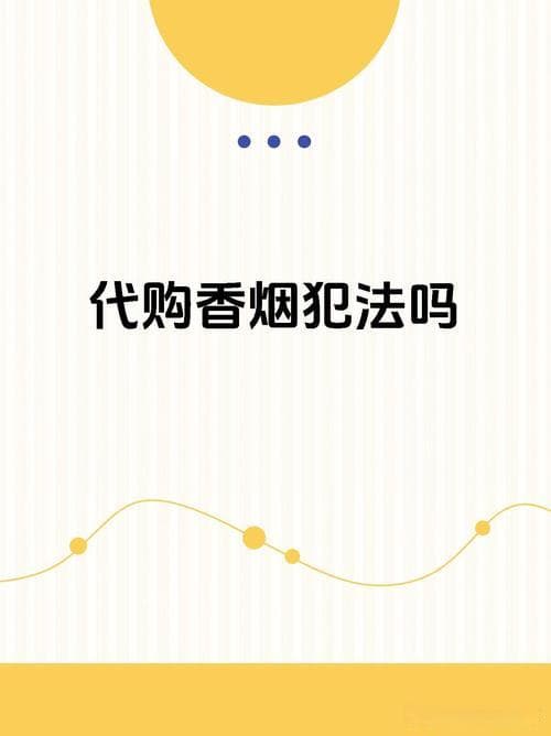 国外代购香烟是否违法？详解法定范围与超量代购的法律风险