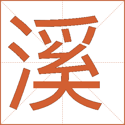 溪字的解释