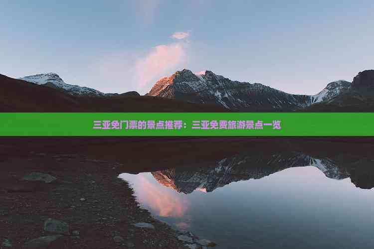 三亚免门票的景点推荐：三亚免费旅游景点一览