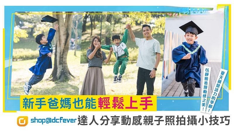 新手爸妈也能轻松上手！达人分享动感亲子照拍摄小技巧