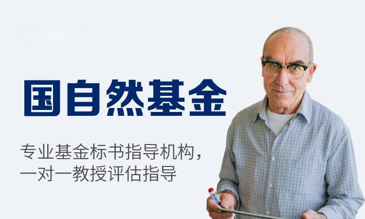 国自然科学基金申请评审标准和打分秘籍大公开！