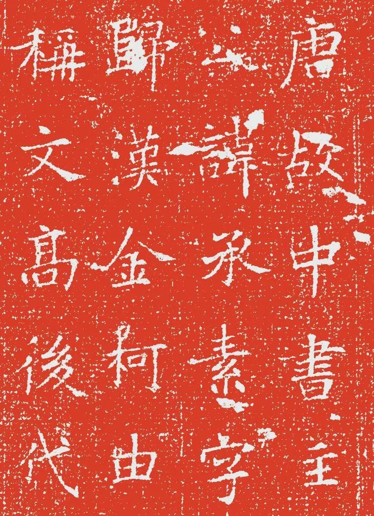 楷书《冯承素墓志》欣赏