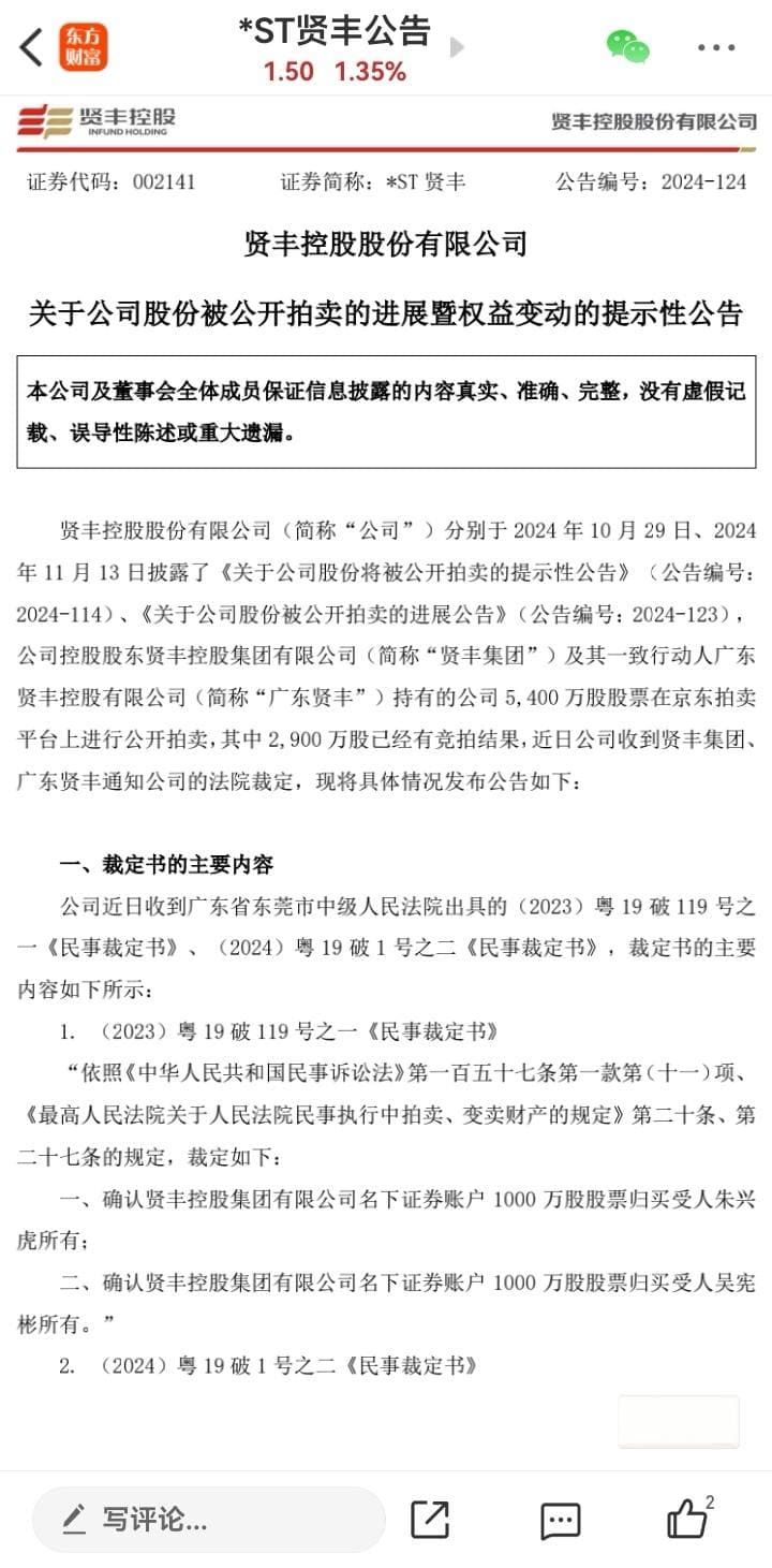 *ST贤丰5400万股股权拍卖完成：朱兴虎、吴宪彬入局，控股权结构生变
