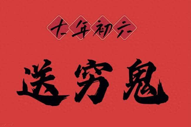 正月初六有哪些年俗活动 送穷纳吉迎新春