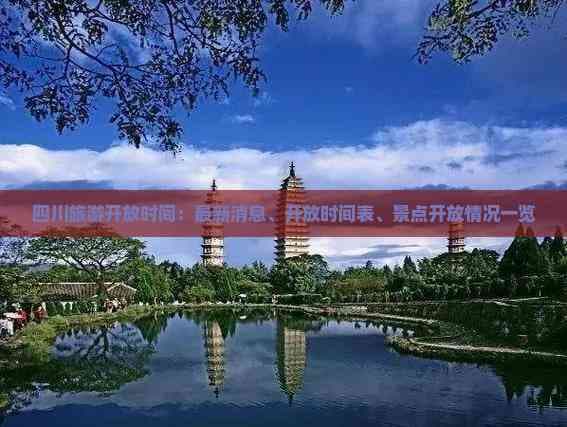 四川旅游开放时间：最新消息、开放时间表、景点开放情况一览
