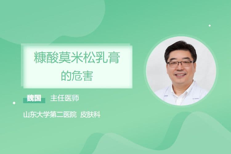 糠酸莫米松乳膏的危害