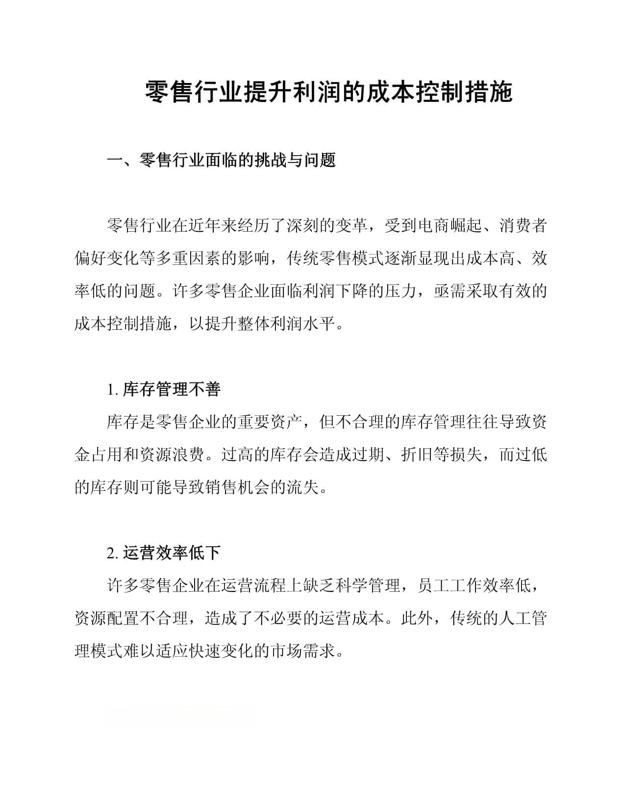 零售行业提升利润的成本控制措施