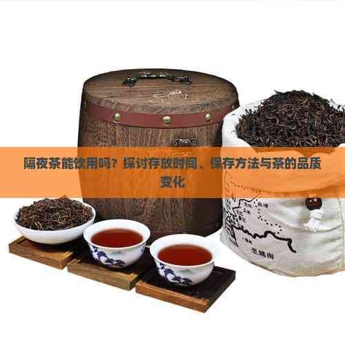 隔夜茶到底能不能喝？一文读懂茶叶保存与饮用安全指南