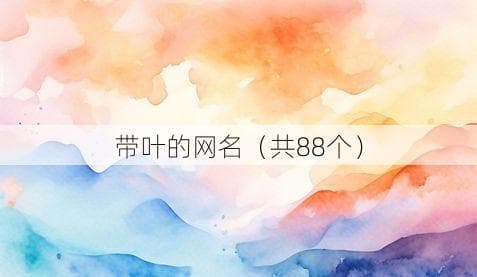 带叶的网名（共88个）