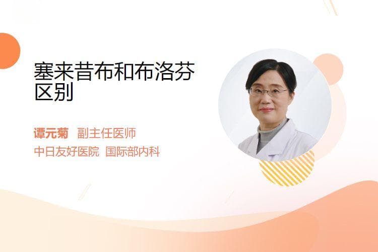 塞来昔布和布洛芬区别