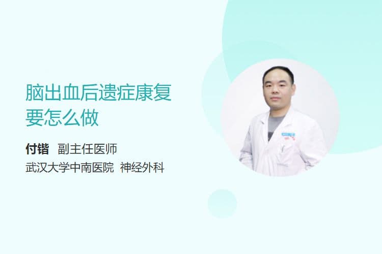 脑出血后遗症康复要怎么做