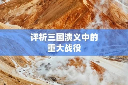 赤壁、官渡、夷陵：三国演义中的决定性战役
