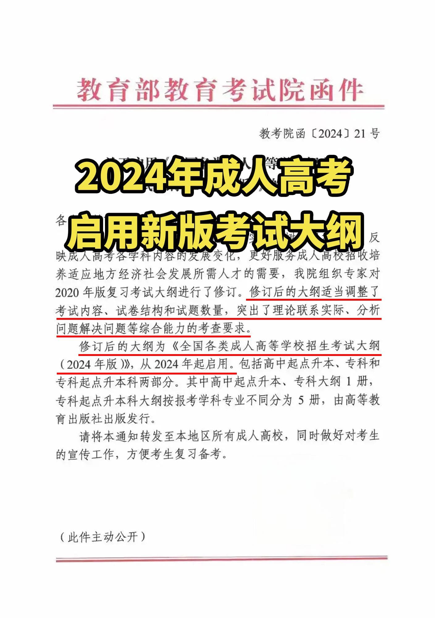 2024年新版成人高考考试大纲发布：客观题比重降低，备考策略需更新
