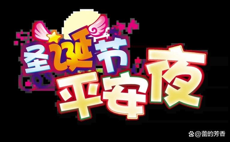 平安夜钟声的多重意义：从宗教仪式到文化符号