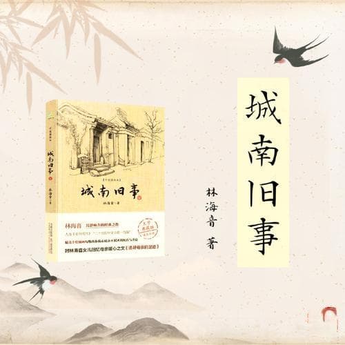城南旧事：童年、记忆与人性的温暖故事