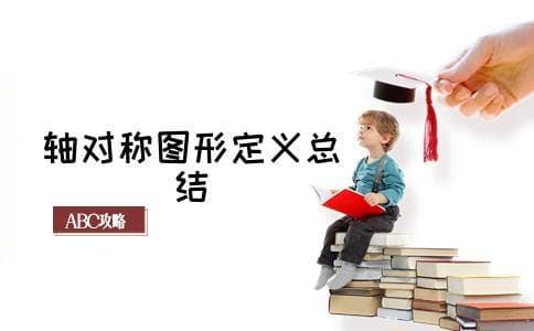 什么是轴对称图形？它的定义是什么？