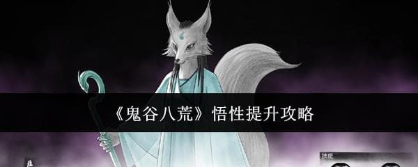 鬼谷八荒悟性怎么提升：快速提高方法与丹药推荐