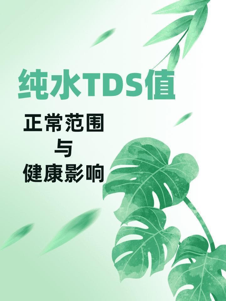 纯水TDS值：正常范围与健康影响
