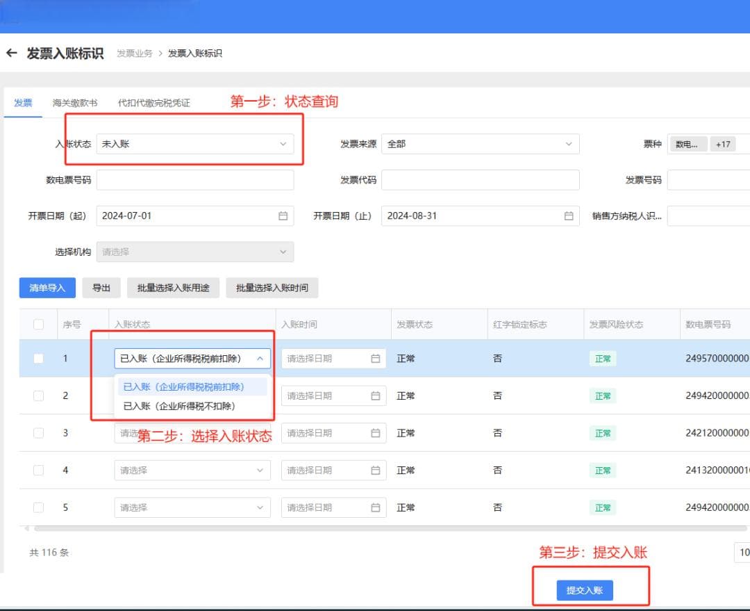 电子税局中的发票入账标识功能详解