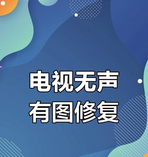 电脑连接电视无声音？这份全面排查指南请收好