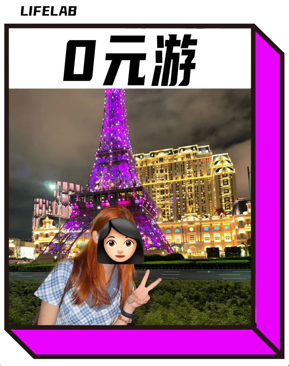最懂省钱的年轻人，瞄上了去澳门“0元游”