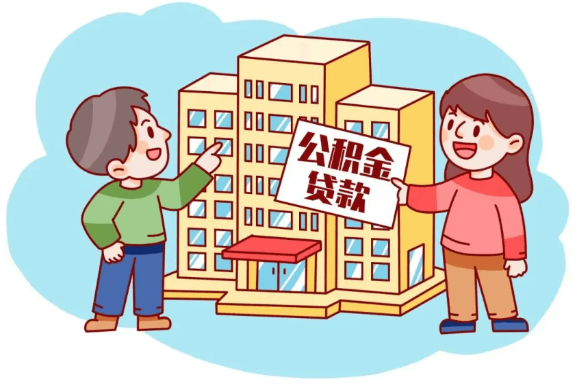 公积金贷款指导手册：申请、变更全攻略