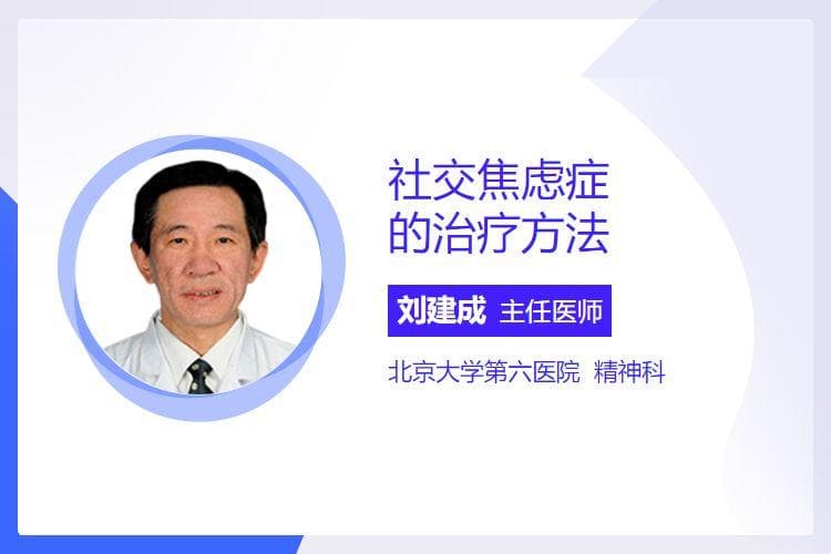社交焦虑症的治疗方法