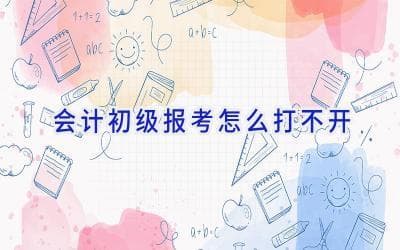 会计初级报考页面打不开？这份解决方案请收好！