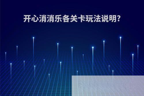 开心消消乐全关卡攻略：从入门到精通的完整指南