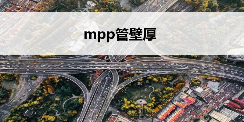 MPP管壁厚：定义、重要性及选择方法