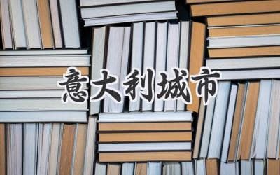 意大利四城精华游：从罗马历史到米兰时尚
