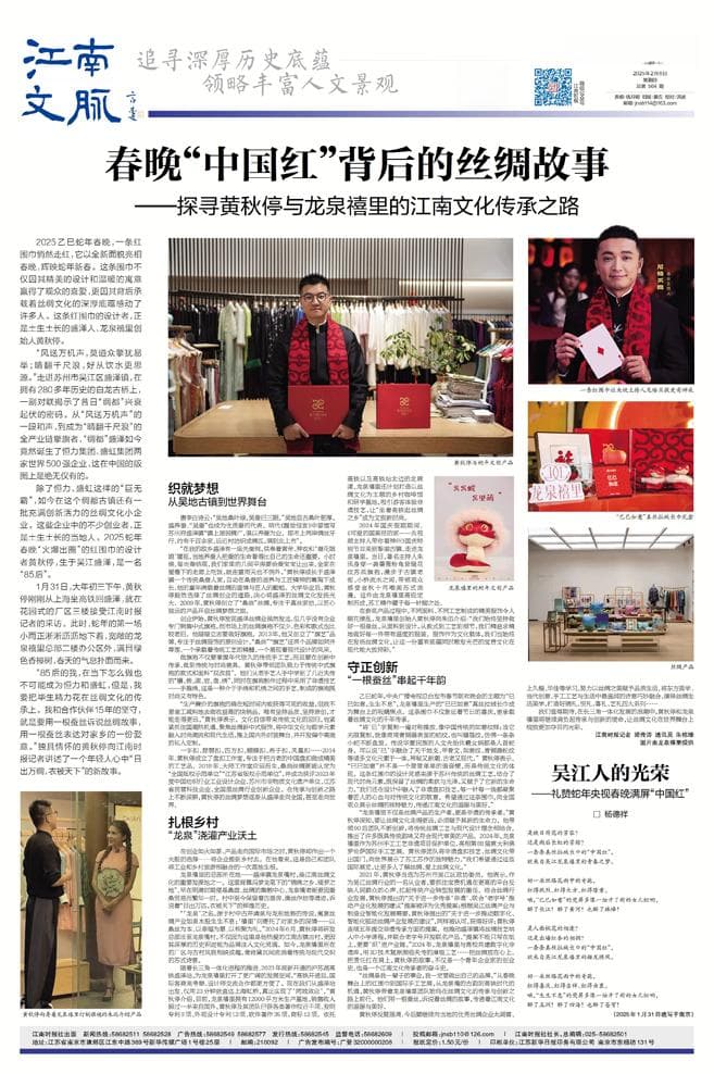 春晚“中国红”背后的丝绸故事——探寻黄秋停与龙泉禧里的江南文化传承之路