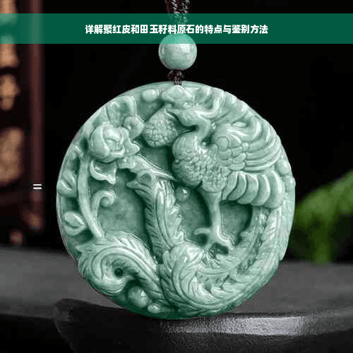 详解聚红皮和田玉籽料原石的特点与鉴别方法